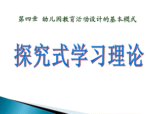 第四章幼儿园教育活动设计的基本模式ppt课件.ppt