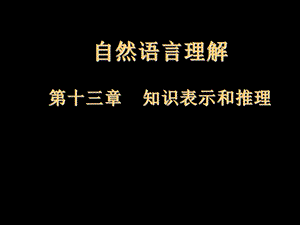 自然语言处理第13章 自然语言理解ppt课件.ppt