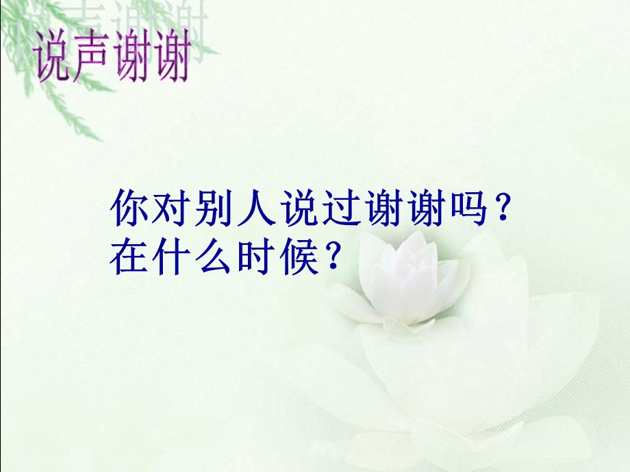 说声“谢谢”PPT课件公开课.ppt_第2页