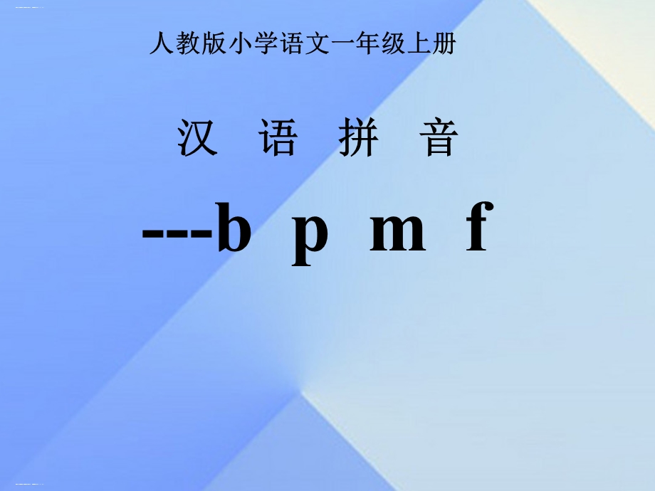 部编版一年级上册汉语拼音ppt教学课件.ppt_第1页