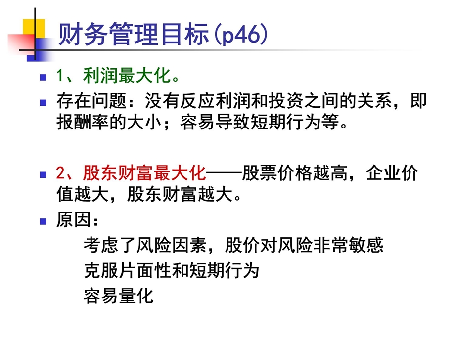 财务管理基础知识ppt课件.ppt_第3页