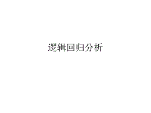 逻辑回归分析ppt课件.ppt