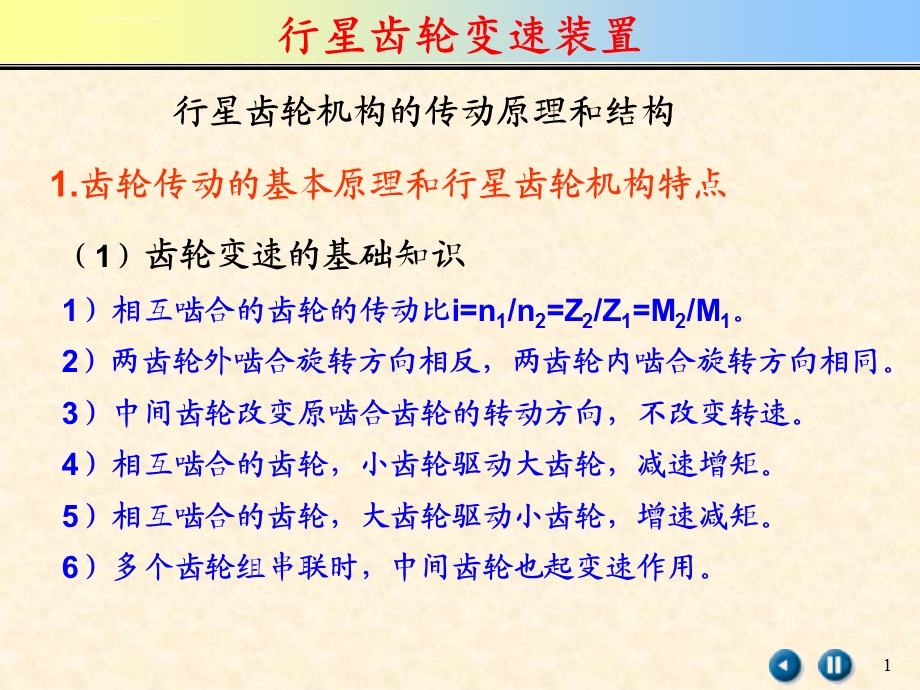 行星齿轮机构的传动原理和结构ppt课件.ppt_第1页