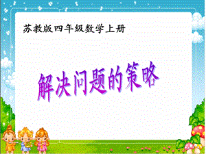 苏教版解决问题的策略公开课ppt课件.ppt