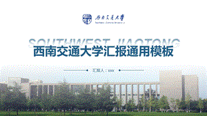 西南交通大学汇报通用ppt模板课件.pptx