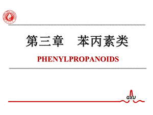 苯丙素类化合物的结构与性质ppt课件.ppt