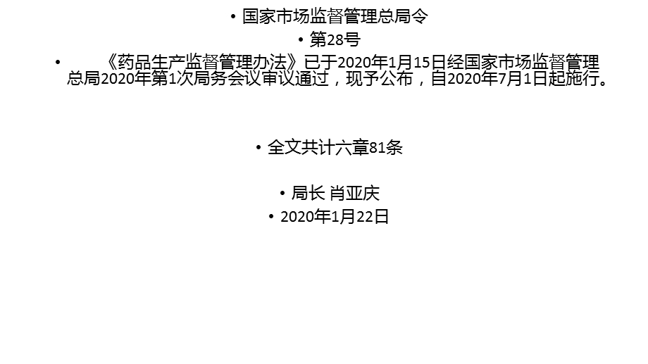 药品生产监督管理办法培训ppt课件.pptx_第2页