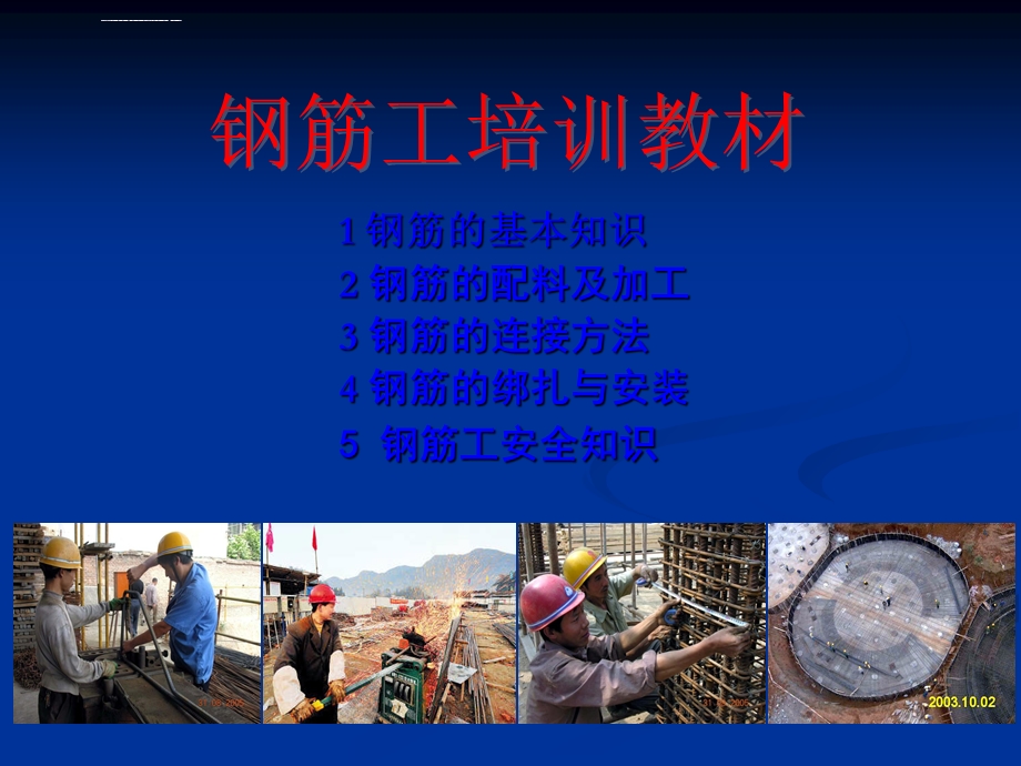 钢筋工程施工工艺ppt课件.ppt_第1页