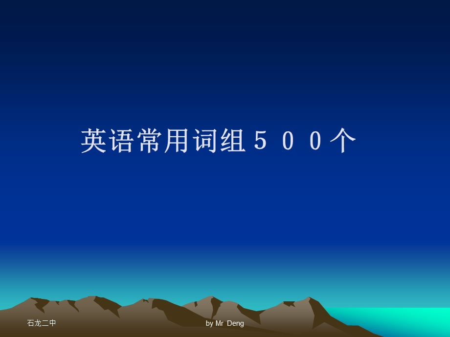 英语常用词组500个详解ppt课件.ppt_第1页