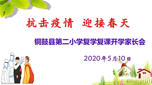 铜鼓二小复学复课开学家长会《抗击疫情迎接春天》ppt课件.ppt