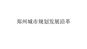 郑州城市规划发展沿革汇报ppt课件.pptx