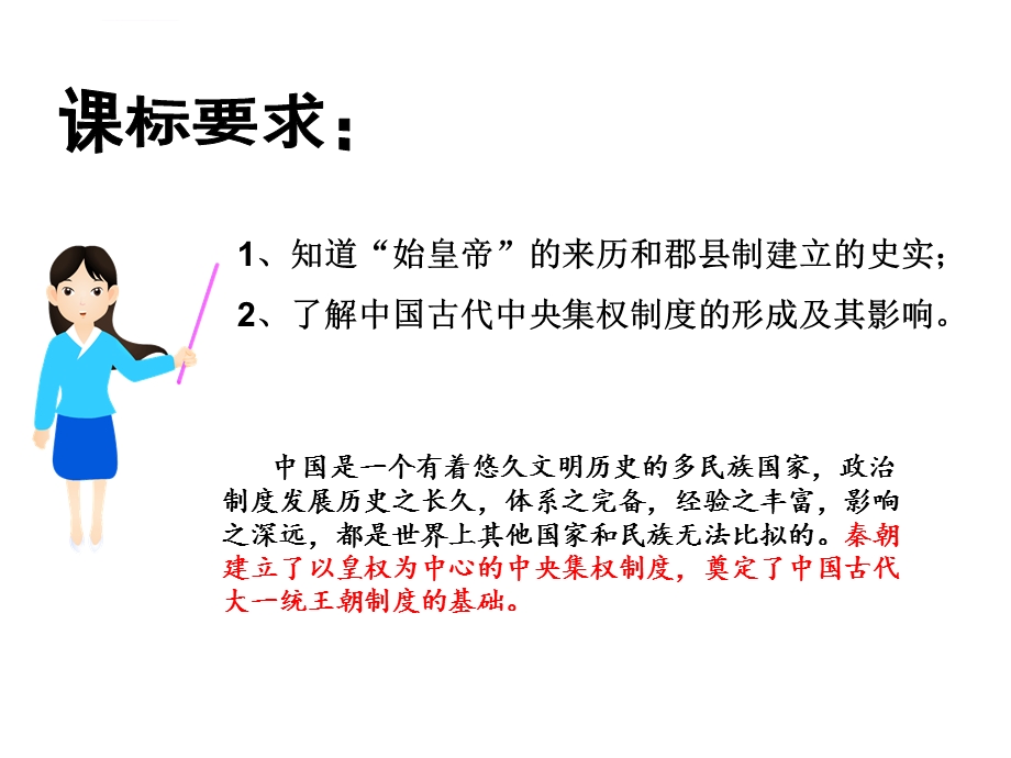 走向大一统的秦汉政治ppt课件.ppt_第2页