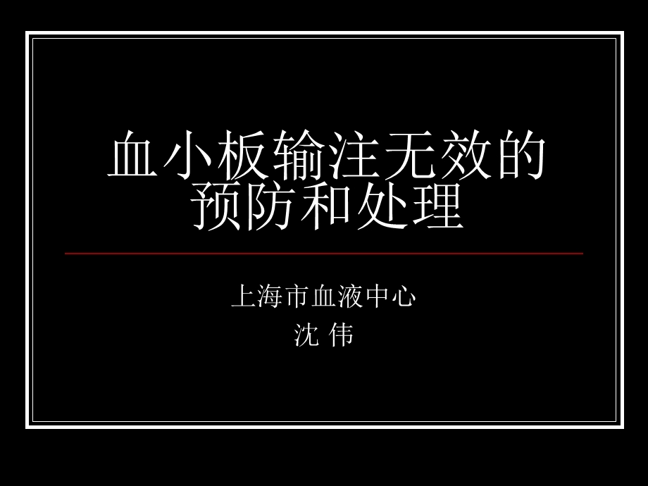 血小板输注无效的预防和处理ppt课件.ppt_第1页