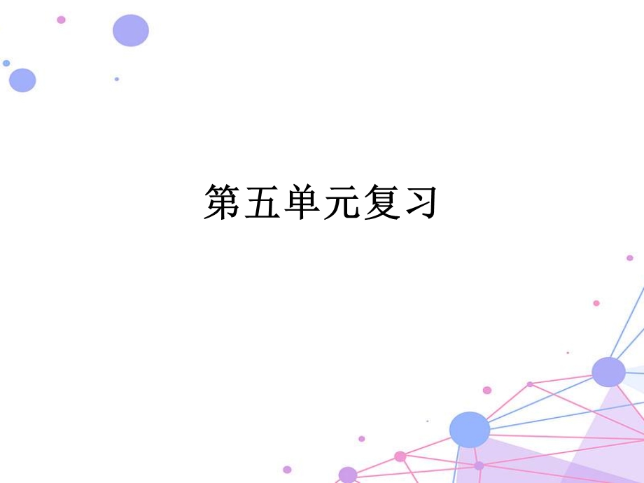 部编二年级下册第五单元复习ppt课件.pptx_第1页