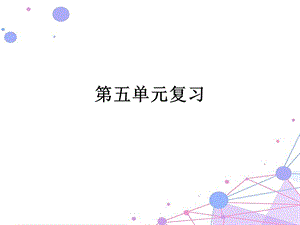 部编二年级下册第五单元复习ppt课件.pptx