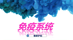 营养与免疫ppt课件.pptx