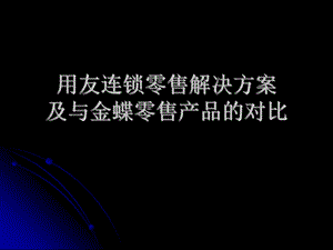 行业零售行业用友连锁零售解决方案ppt课件.ppt