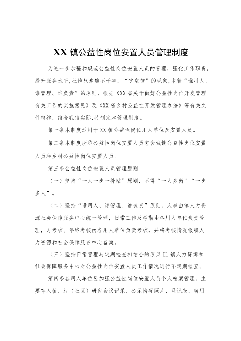 XX镇公益性岗位安置人员管理制度.docx_第1页