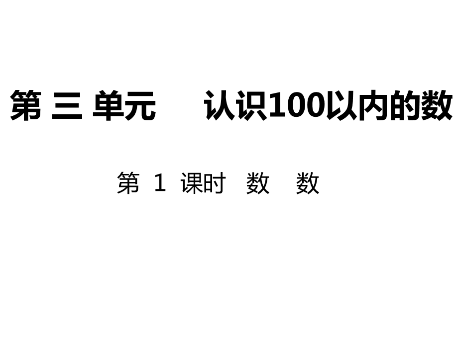 苏教版一年级数学下册第三单元 认识100以内的数ppt课件.ppt_第1页