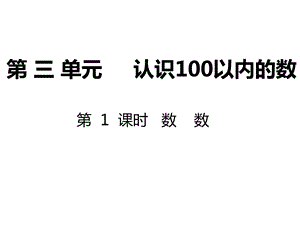 苏教版一年级数学下册第三单元 认识100以内的数ppt课件.ppt