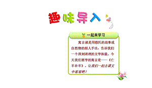 部编本人教版小学二年级语文下册：12.寓言二则—亡羊补牢ppt精品优质课件.pptx