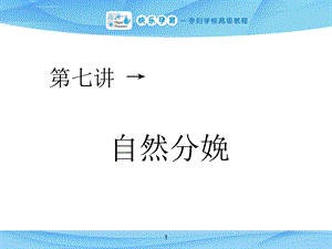 自然分娩(课堂ppt)课件.ppt