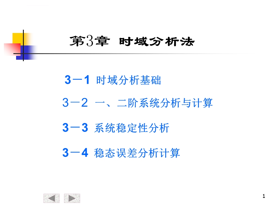 自动控制原理第三章（3）ppt课件.ppt_第1页