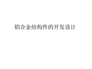 铝合金结构件的开发设计ppt课件.pptx