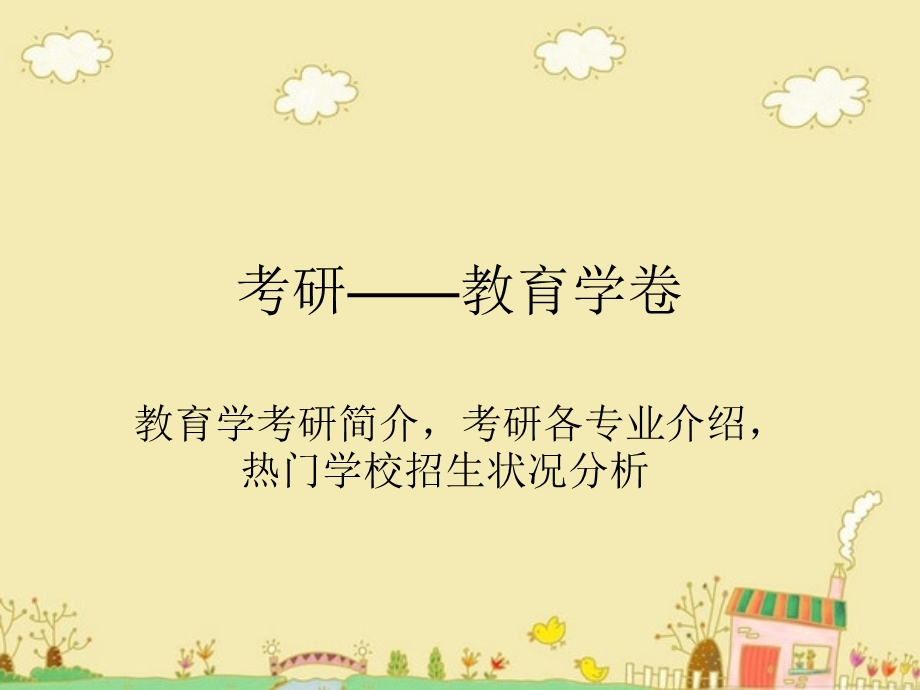 考研教育学卷ppt课件.ppt_第1页