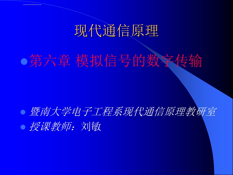 通信原理第六章ppt课件.ppt_第1页