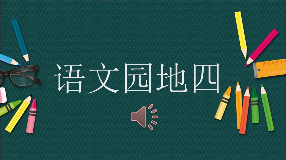 部编本人教版二年级语文下册.语文园地四+PPT课件.ppt_第1页