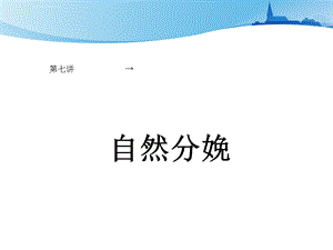 自然分娩ppt课件.ppt