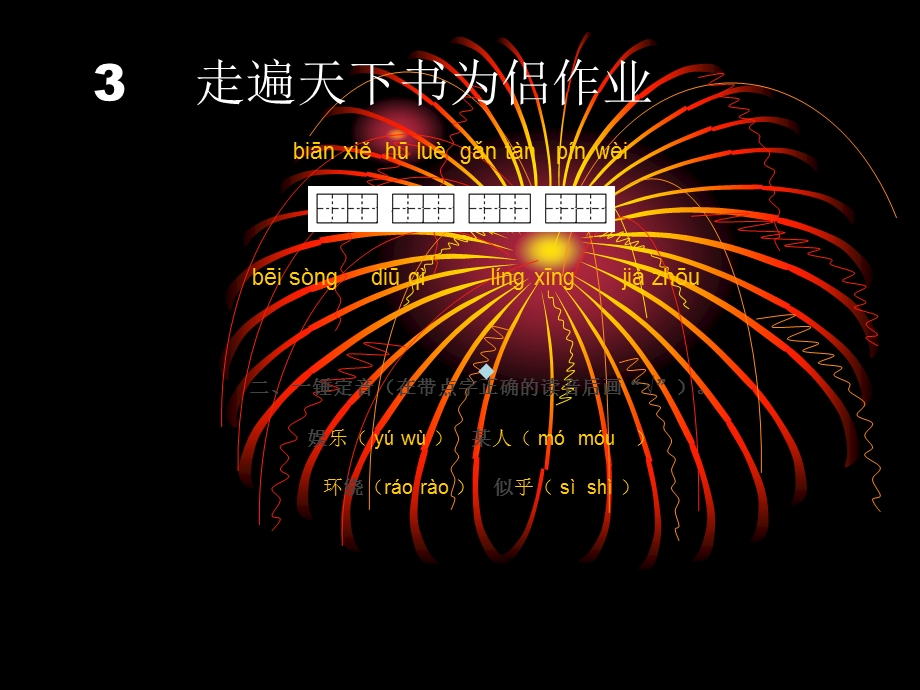 走遍天下书为侣作业ppt课件.ppt_第1页