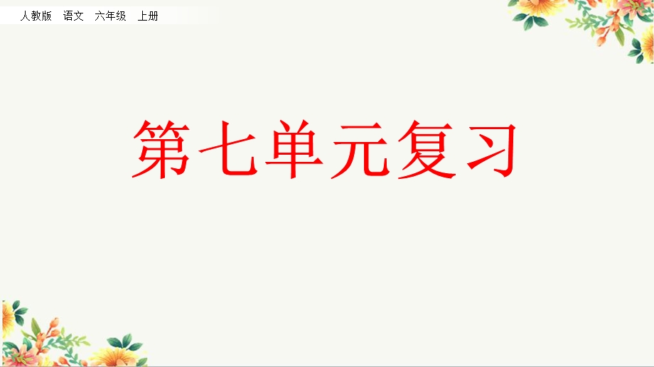 部编语文六年级上册总复习：第七单元单元知识梳理PPT课件.pptx_第1页