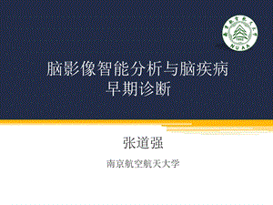 脑影像智能分析与脑疾病早期诊断ppt课件.pptx