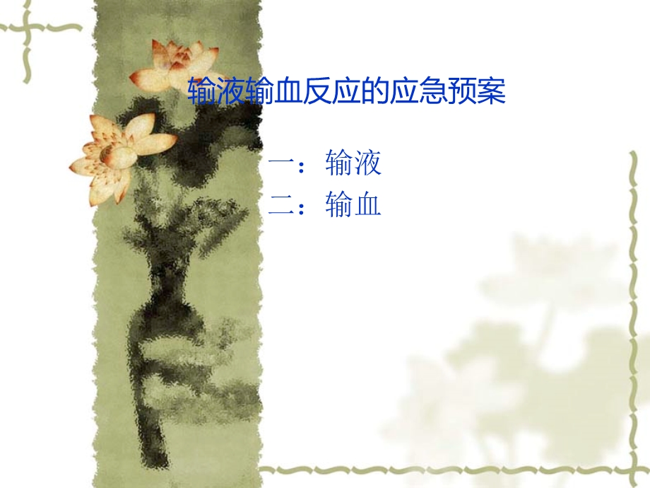 输血输液应急预案appt课件.ppt_第1页