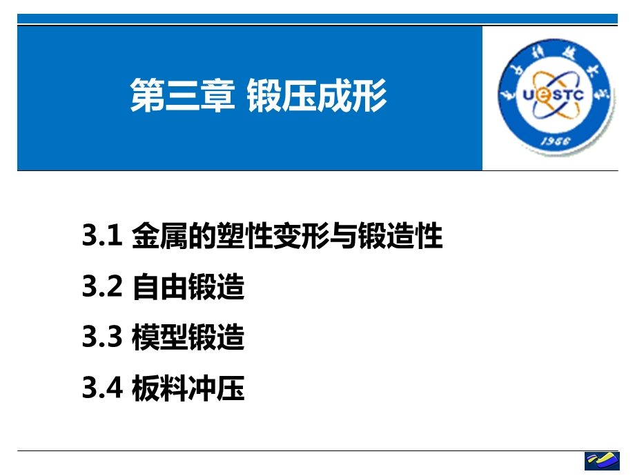 第三章锻压成形ppt课件.ppt_第1页