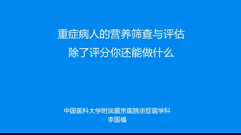 重症病人的营养筛查与评估ppt课件.ppt_第1页