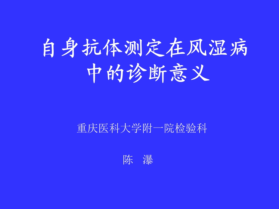 自身抗体的检测在风湿病中的诊断意义ppt课件.ppt_第1页