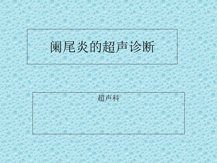 阑尾炎的超声诊断ppt课件.ppt_第1页