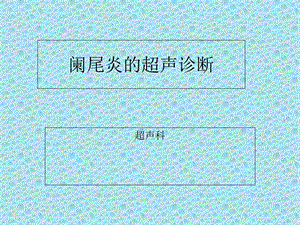 阑尾炎的超声诊断ppt课件.ppt