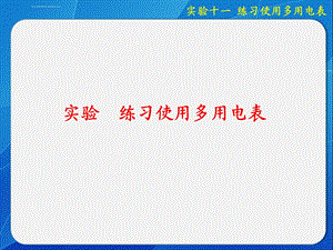 练习使用多用电表ppt课件.ppt