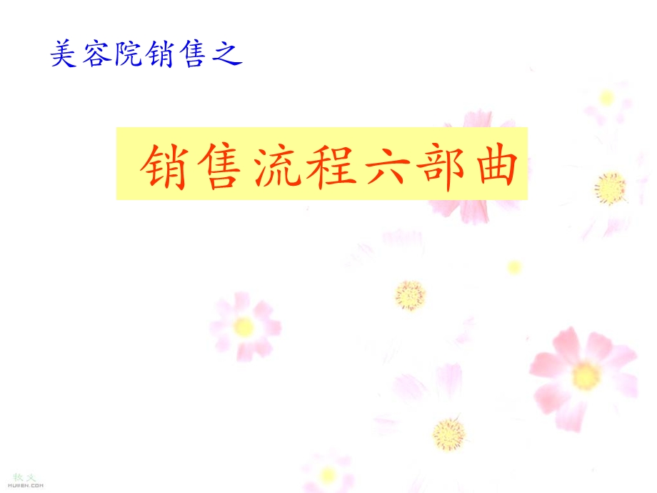 美容院销售流程六步曲ppt课件.ppt_第1页