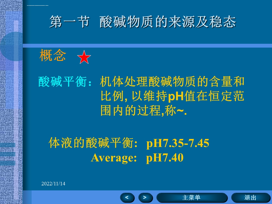 酸碱平衡紊乱ppt课件.ppt_第2页