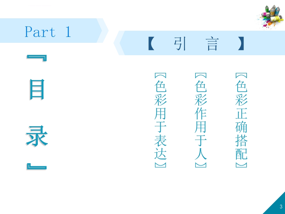 色彩调和：配色的基本技巧ppt课件.ppt_第3页