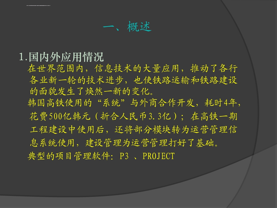 铁路建设项目管理中的信息系统应用ppt课件.ppt_第3页