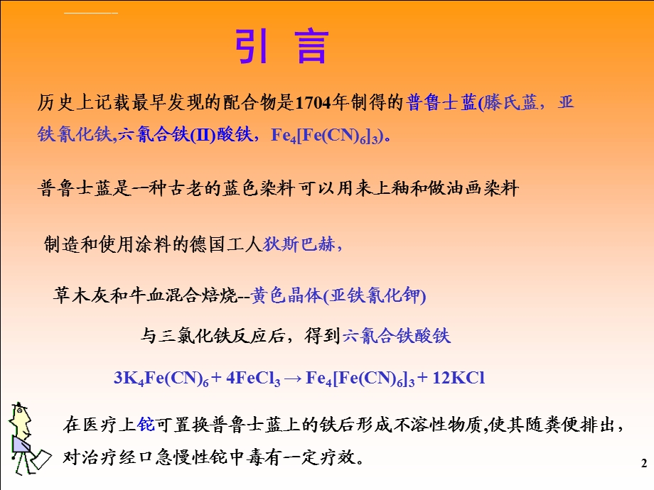 配位化学第三章(2)配合物分解ppt课件.ppt_第2页