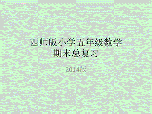 西施版数学五年级上册期末总复习ppt课件.ppt