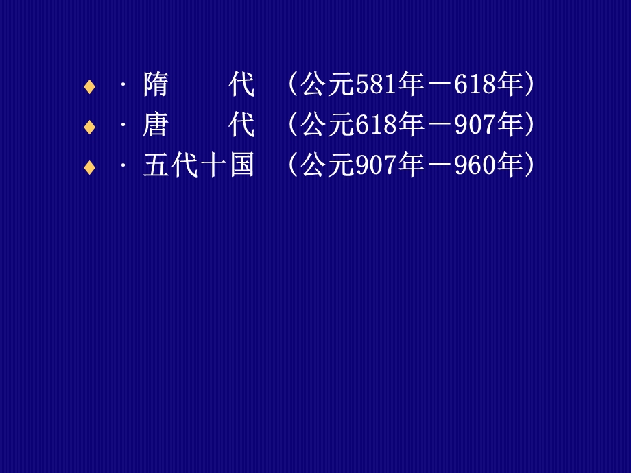 第7+章：隋、唐、五代建筑ppt课件.ppt_第2页