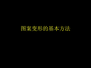 花卉图案变形的基本方法ppt课件.ppt